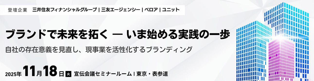 ブランドで未来を拓く -いま始める実践の一歩-　自社の存在意義を見直し、現事業を活性化するブランディング　2025年11月18日（火）宣伝会議セミナールーム｜東京・表参道
