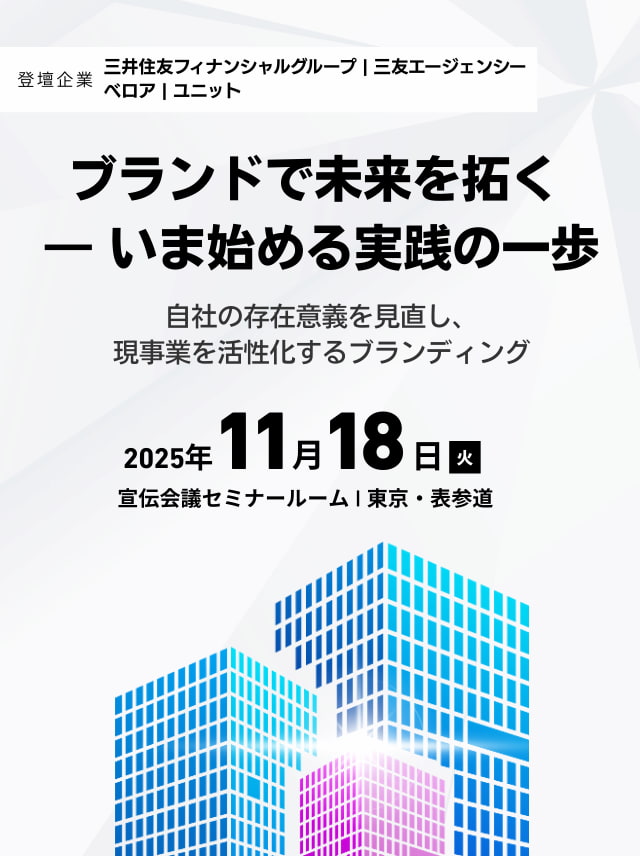 ブランドで未来を拓く -いま始める実践の一歩-　自社の存在意義を見直し、現事業を活性化するブランディング　2025年11月18日（火）宣伝会議セミナールーム｜東京・表参道
