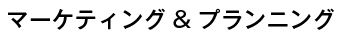 マーケティング＆プランニング