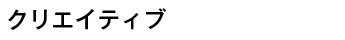 クリエイティブ