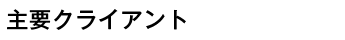 主要クライアント